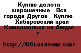 Куплю долота шарошечные - Все города Другое » Куплю   . Хабаровский край,Комсомольск-на-Амуре г.